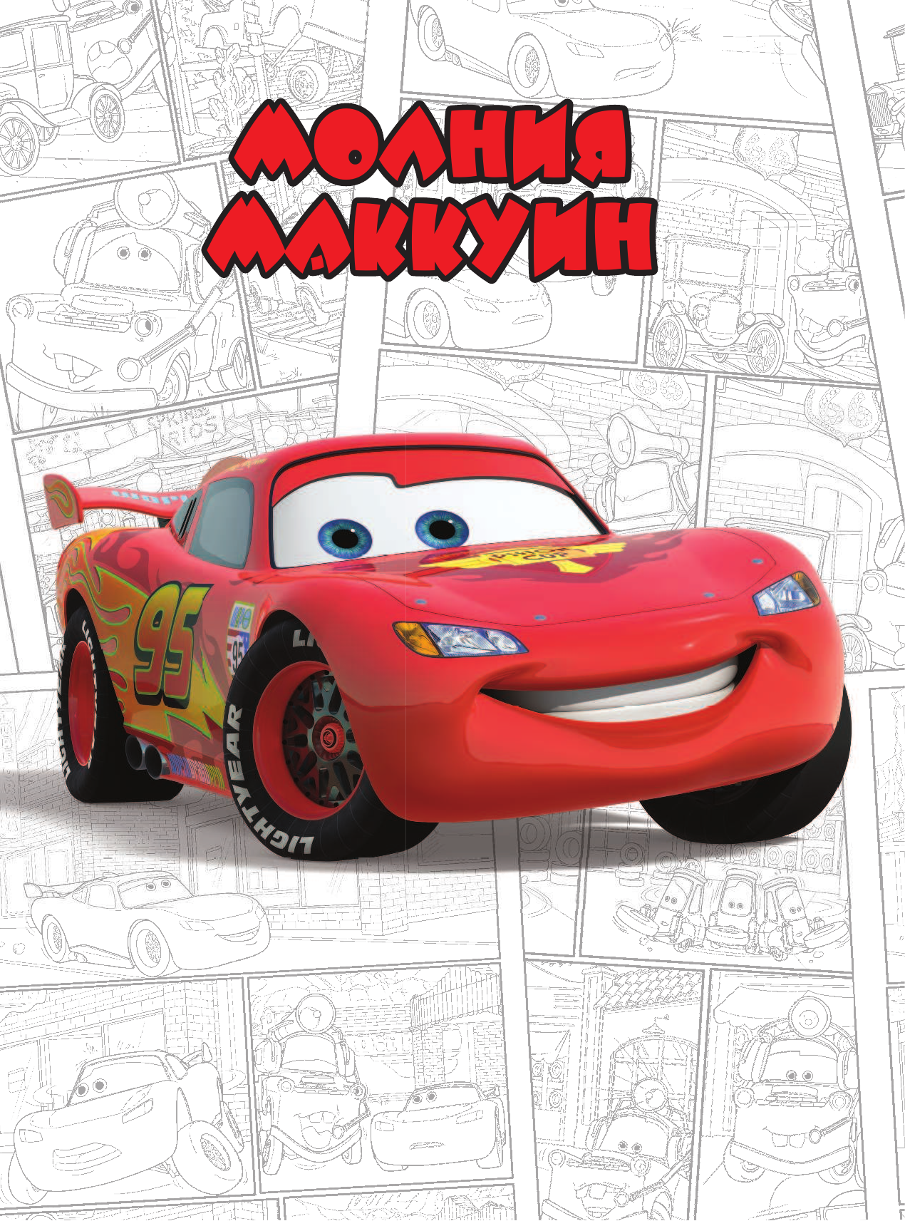  Тачки. Приключения в Радиатор-Спрингс - страница 4