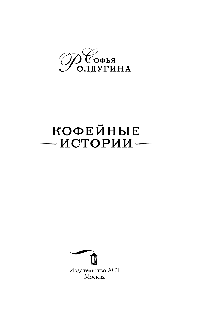 Ролдугина Софья Кофейные истории - страница 4