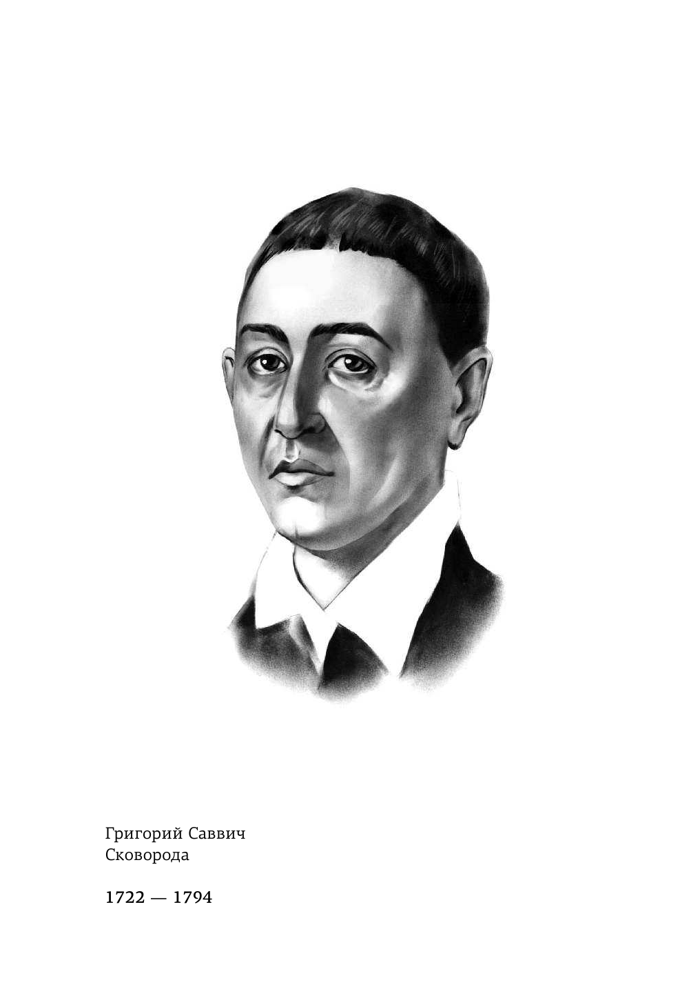 Сковорода Григорий Саввич Наставления бродячего философа. Полное собрание текстов - страница 3