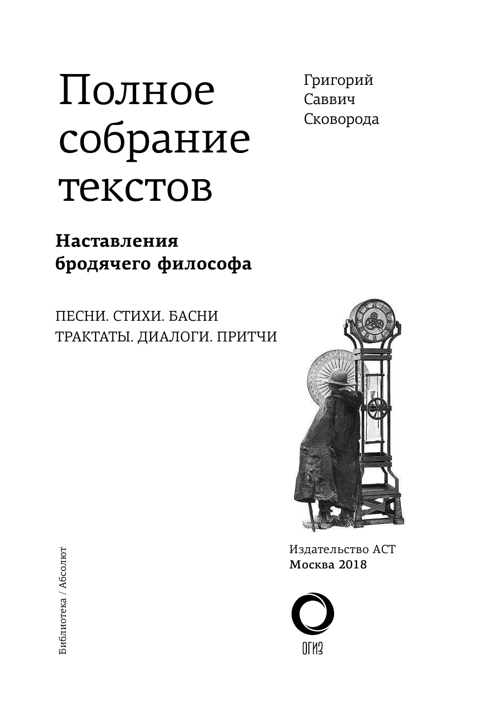 Сковорода Григорий Саввич Наставления бродячего философа. Полное собрание текстов - страница 4