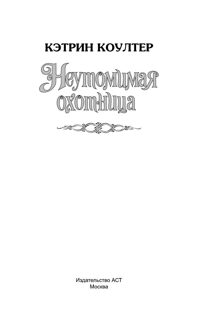 Коултер Кэтрин Неутомимая охотница - страница 2