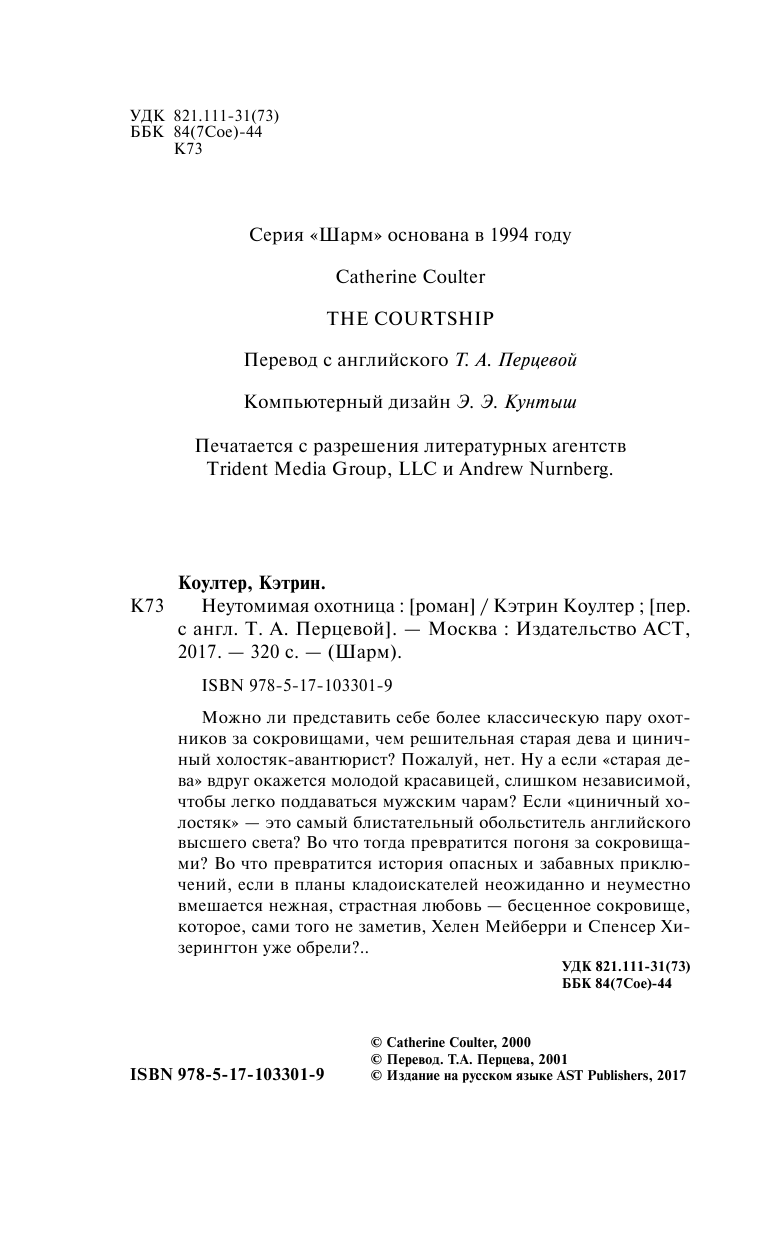Коултер Кэтрин Неутомимая охотница - страница 3