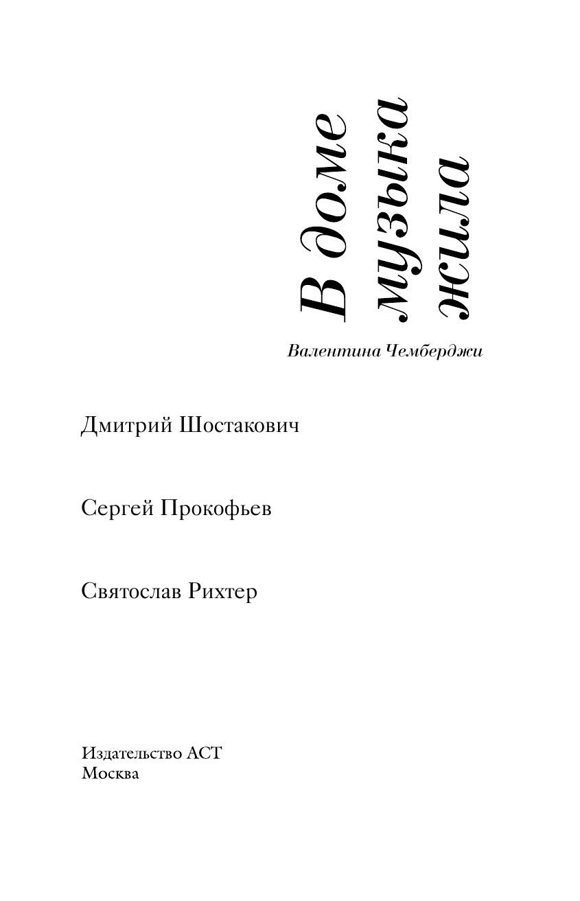 Чемберджи Валентина Николаевна, <не указано> В доме музыка жила. Шостакович. Прокофьев. Рихтер - страница 4