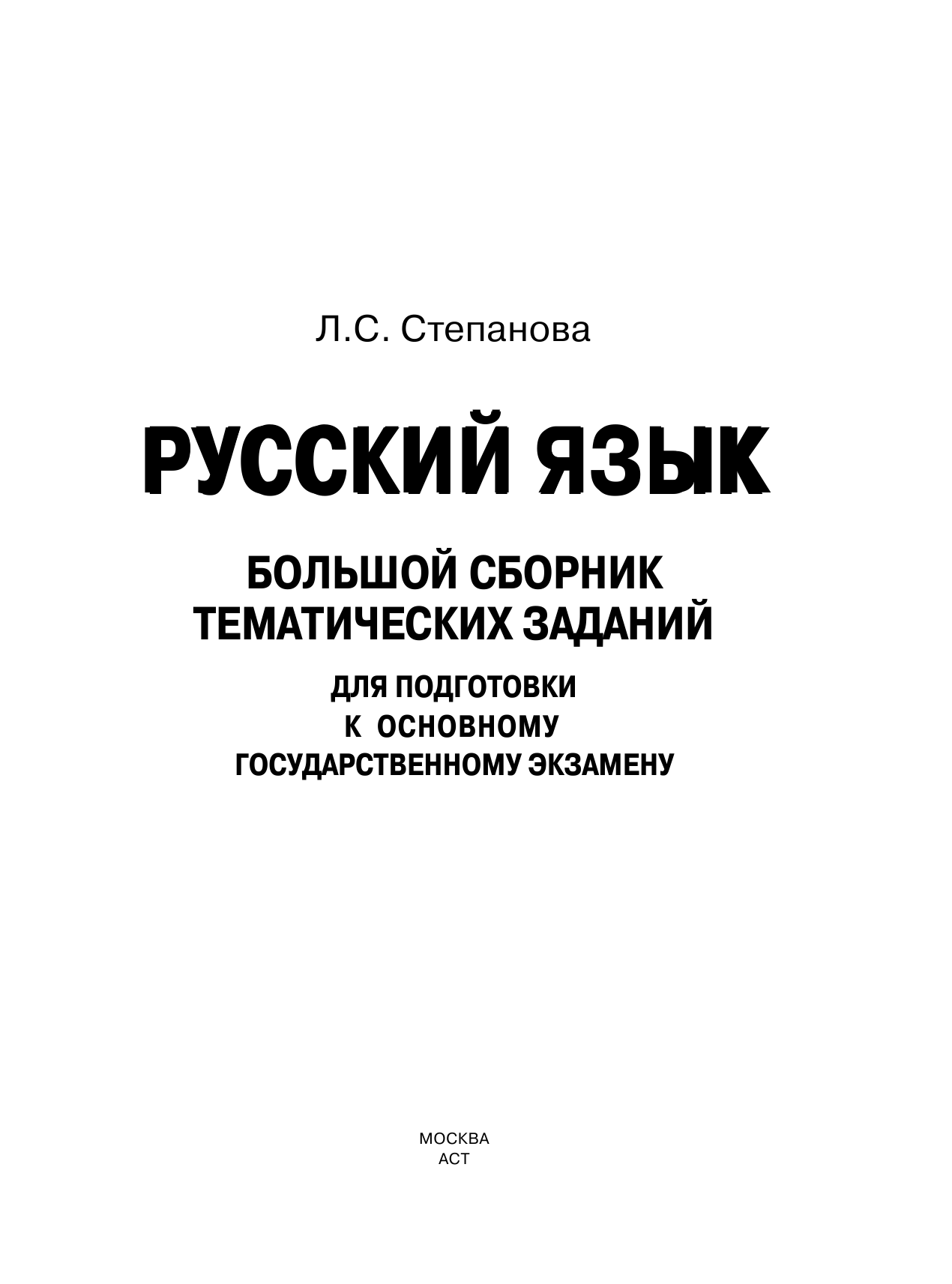 Степанова Людмила Сергеевна ОГЭ. Русский язык. Большой сборник тематических заданий для подготовки к основному государственному экзамену - страница 2