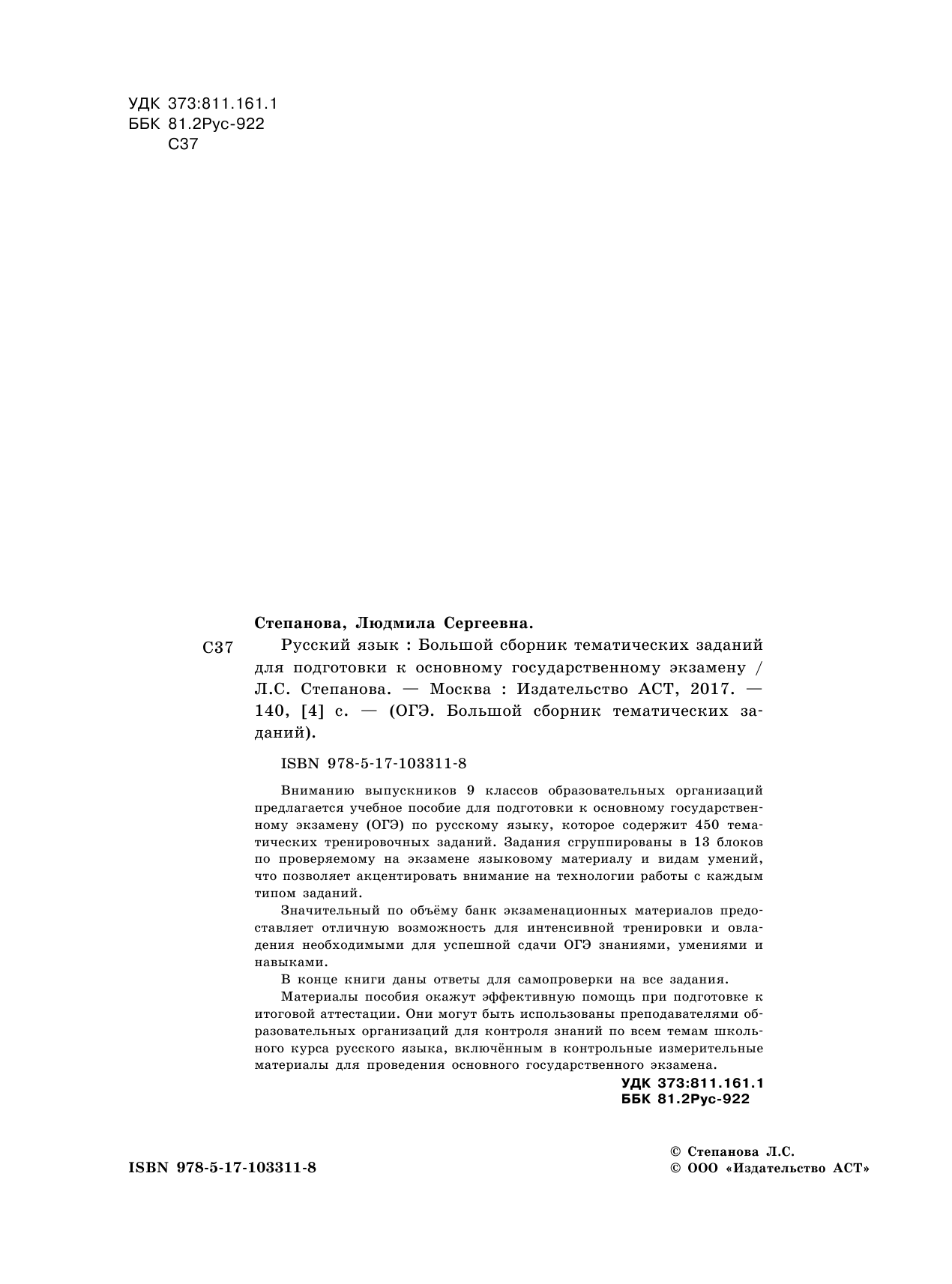 Степанова Людмила Сергеевна ОГЭ. Русский язык. Большой сборник тематических заданий для подготовки к основному государственному экзамену - страница 3