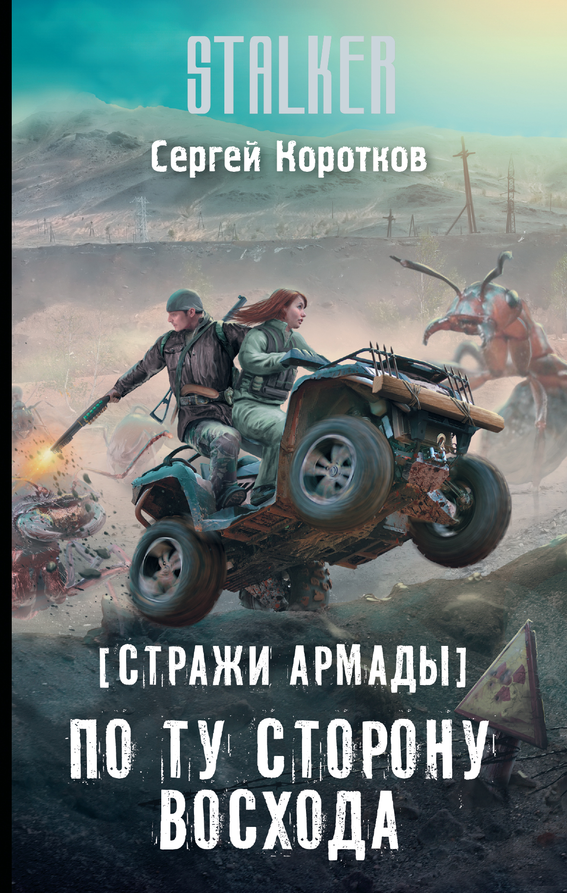 Коротков Сергей Александрович Стражи Армады. По ту сторону восхода - страница 0