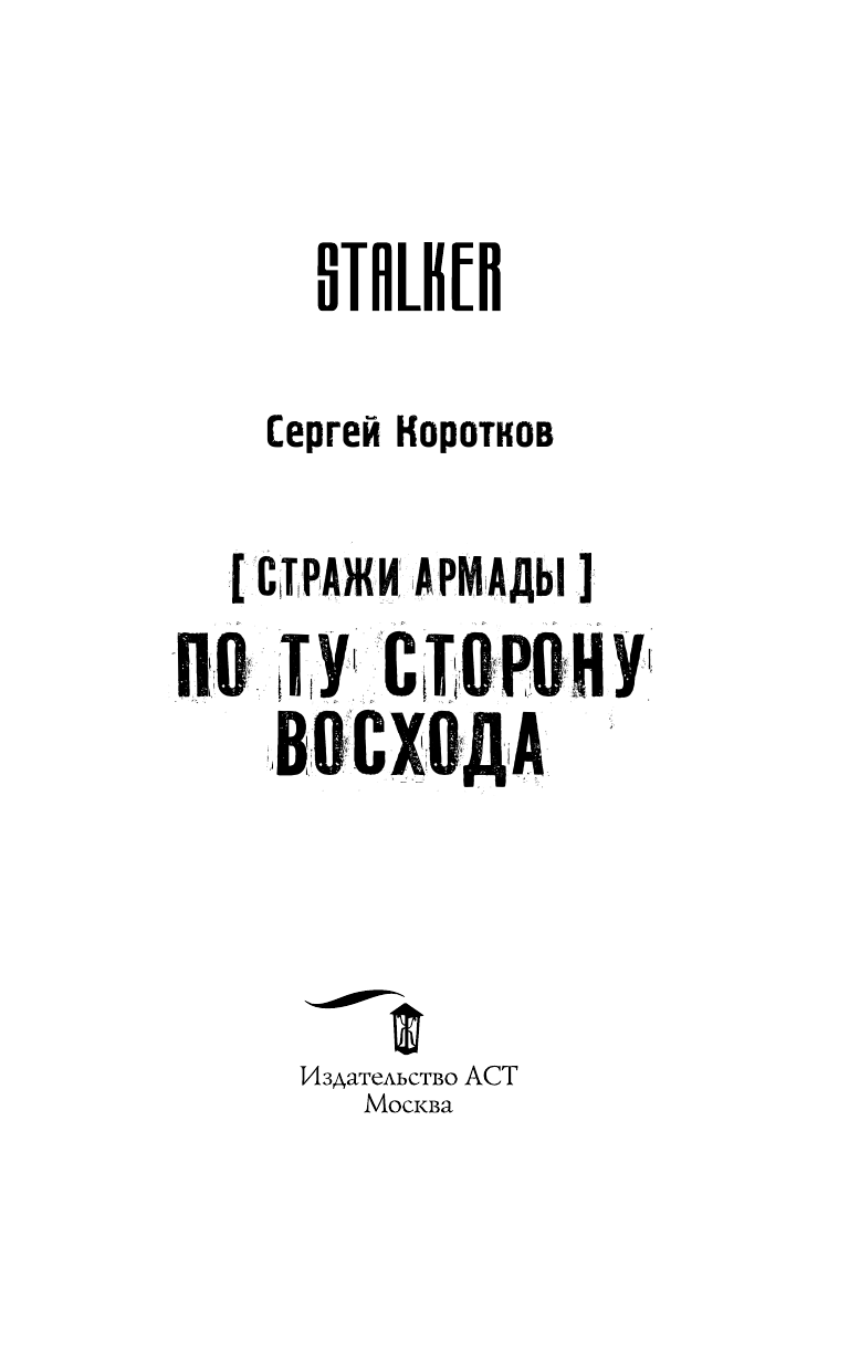 Коротков Сергей Александрович Стражи Армады. По ту сторону восхода - страница 4