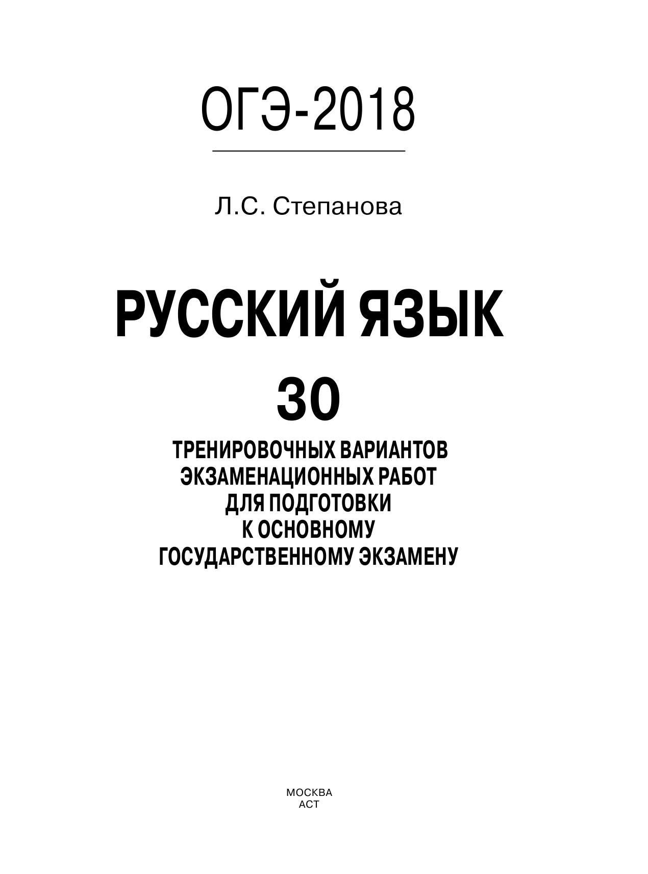 Степанова Людмила Сергеевна ОГЭ-2018. Русский язык (60х84/8) 30 тренировочных вариантов экзаменационных работ для подготовки к ОГЭ - страница 2