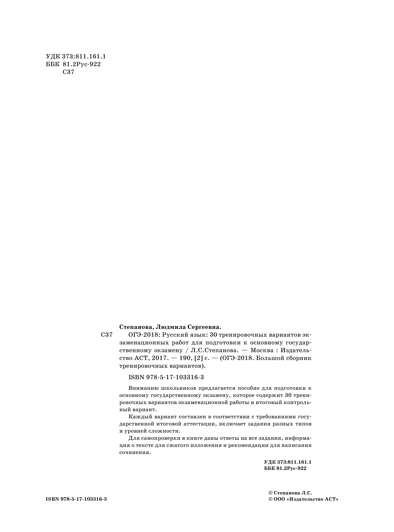 Степанова Людмила Сергеевна ОГЭ-2018. Русский язык (60х84/8) 30 тренировочных вариантов экзаменационных работ для подготовки к ОГЭ - страница 3