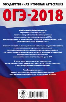 ОГЭ-2018. Русский язык (60х90/16) 10 тренировочных экзаменационных вариантов для подготовки к основному государственному экзамену