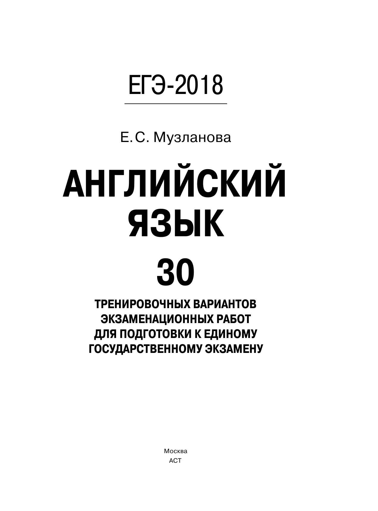 Музланова Елена Сергеевна ЕГЭ-2018. Английский язык (60х84/8) 30 тренировочных вариантов экзаменационных работ для подготовки к единому государственному экзамену - страница 2