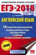 ЕГЭ-2018. Английский язык (60х90/16) 10 тренировочных вариантов экзаменационных работ для подготовки к единому государственному экзамену