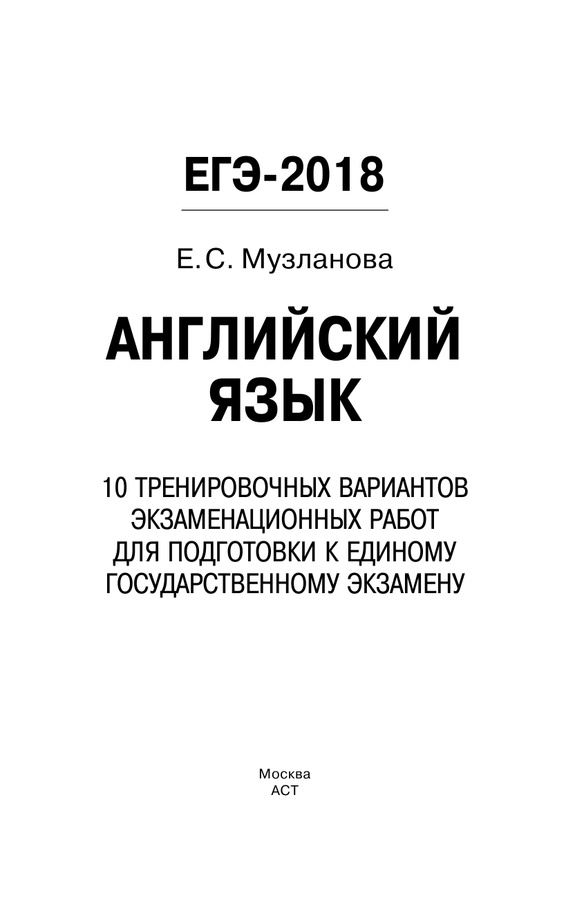 Музланова Елена Сергеевна ЕГЭ-2018. Английский язык (60х90/16) 10 тренировочных вариантов экзаменационных работ для подготовки к единому государственному экзамену - страница 2