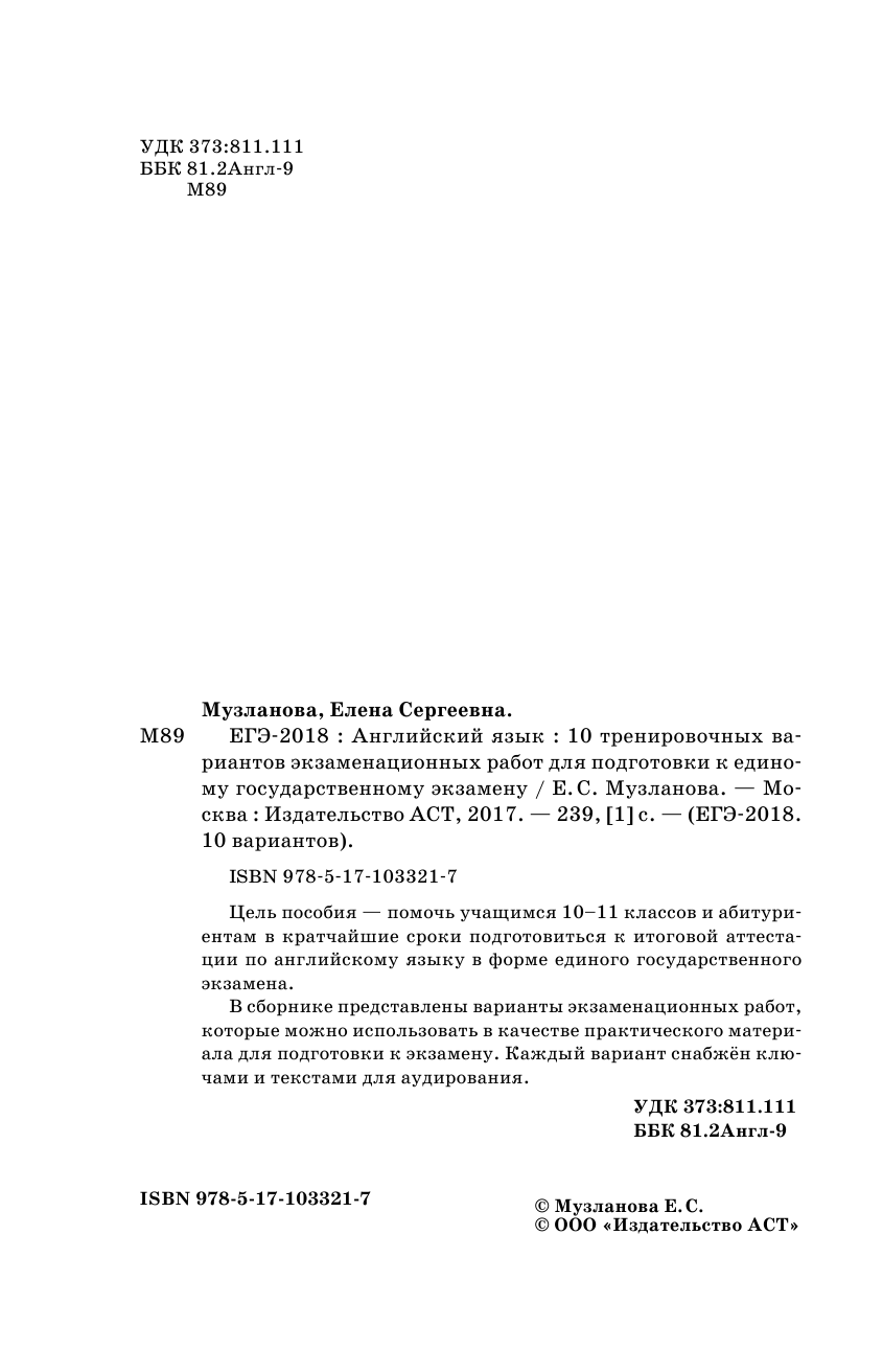 Музланова Елена Сергеевна ЕГЭ-2018. Английский язык (60х90/16) 10 тренировочных вариантов экзаменационных работ для подготовки к единому государственному экзамену - страница 3