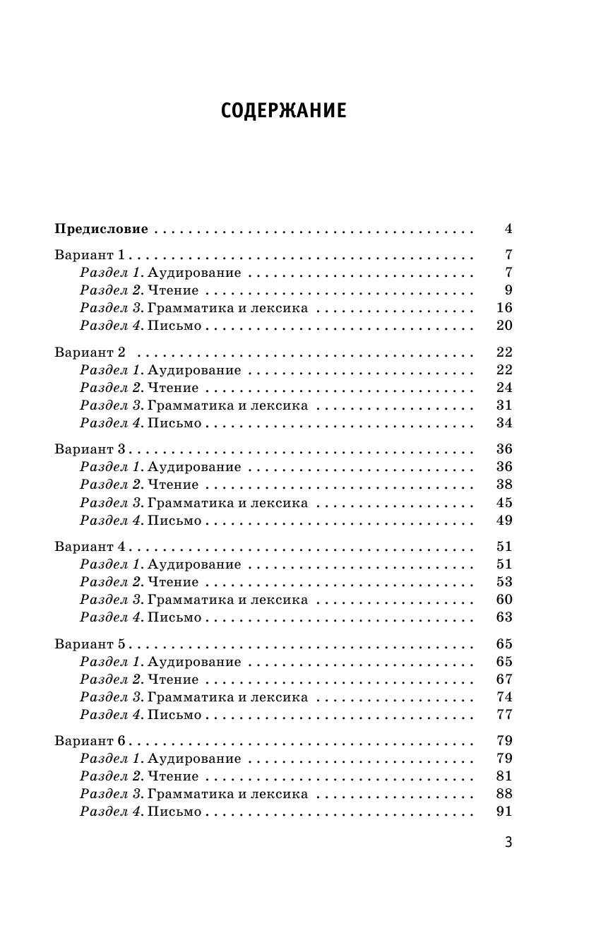 Музланова Елена Сергеевна ЕГЭ-2018. Английский язык (60х90/16) 10 тренировочных вариантов экзаменационных работ для подготовки к единому государственному экзамену - страница 4