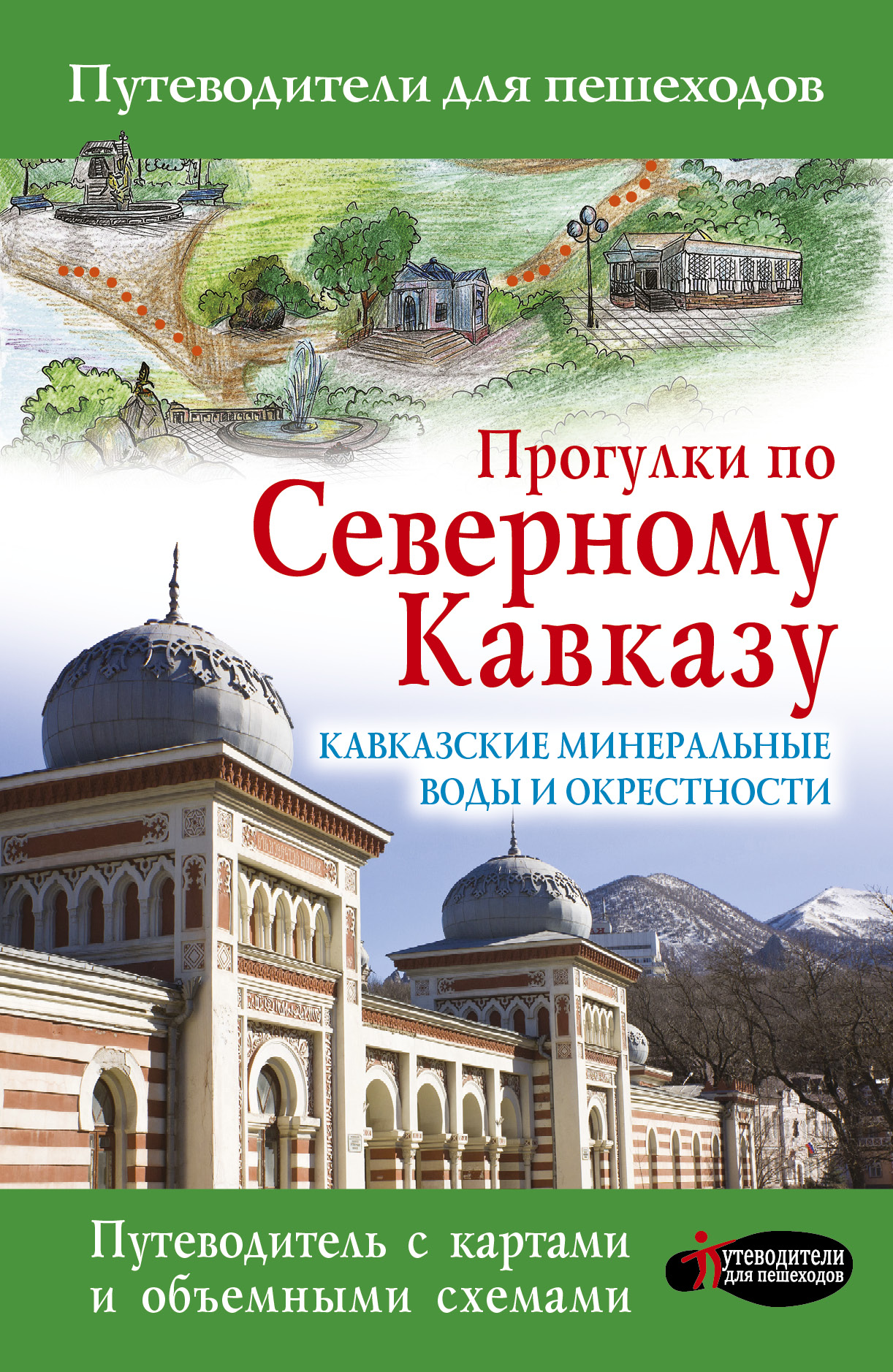 <не указано> Прогулки по Северному Кавказу - страница 0