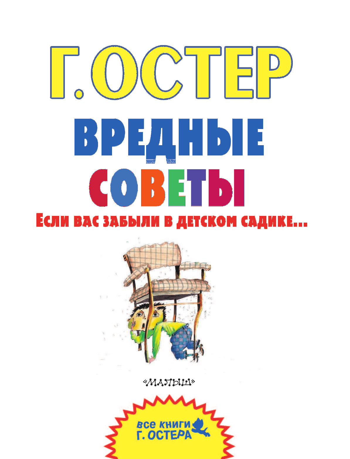 Остер Григорий Бенционович Вредные советы. Если вас забыли в детском садике... - страница 4