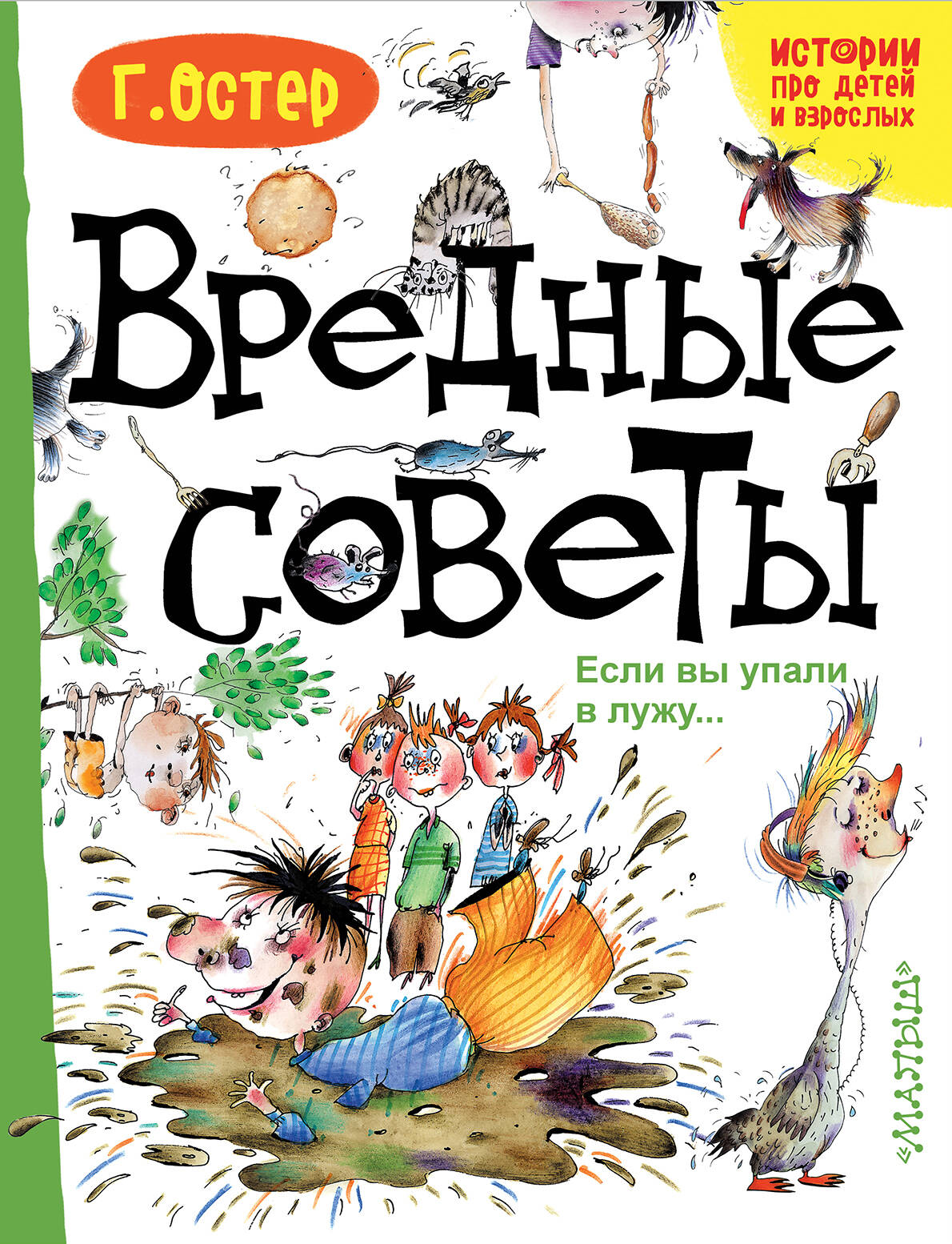 Остер Григорий Бенционович Вредные советы. Если вы упали в лужу.. - страница 0