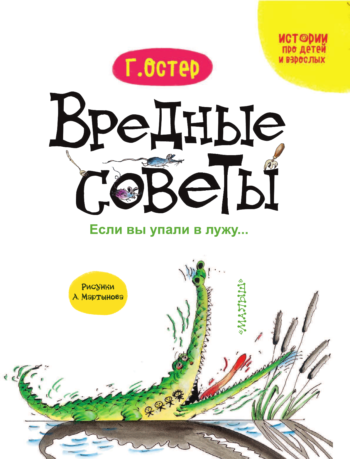 Остер Григорий Бенционович Вредные советы. Если вы упали в лужу.. - страница 4