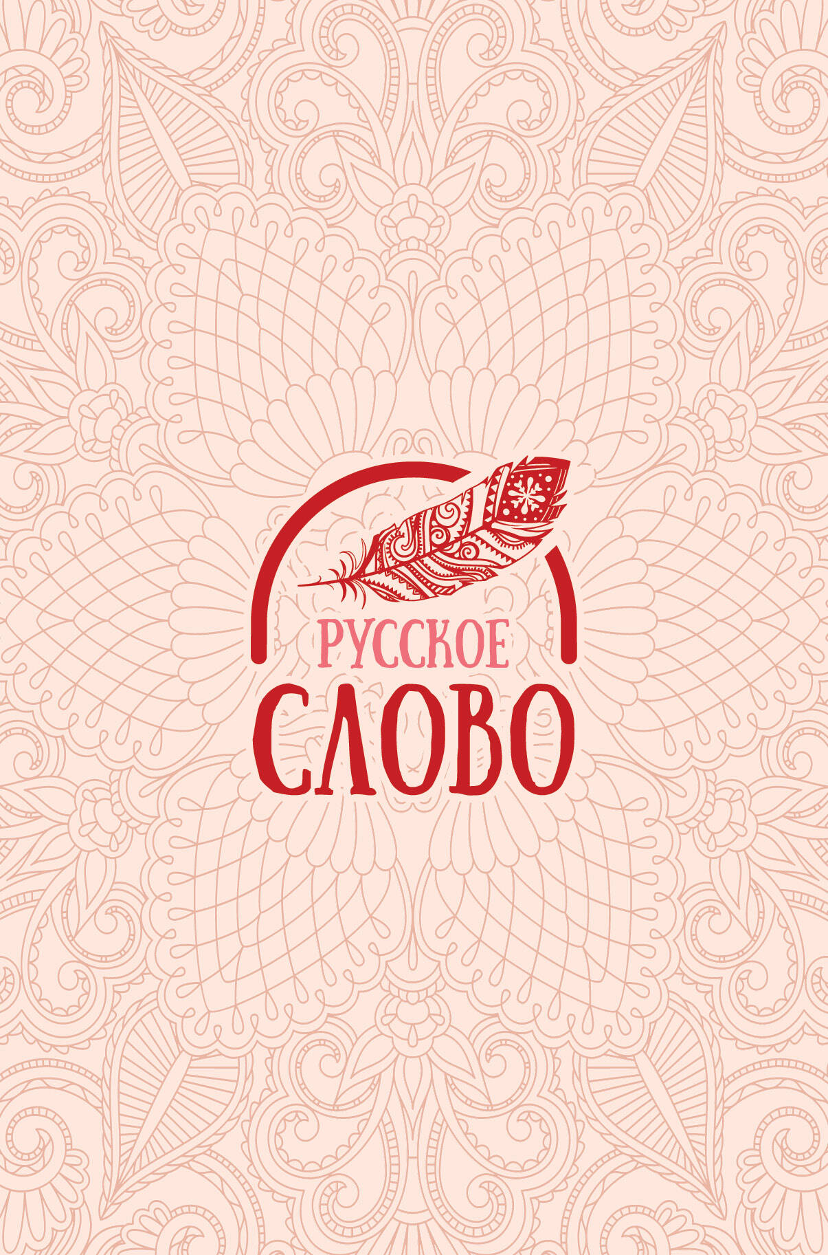  Русское слово - страница 0
