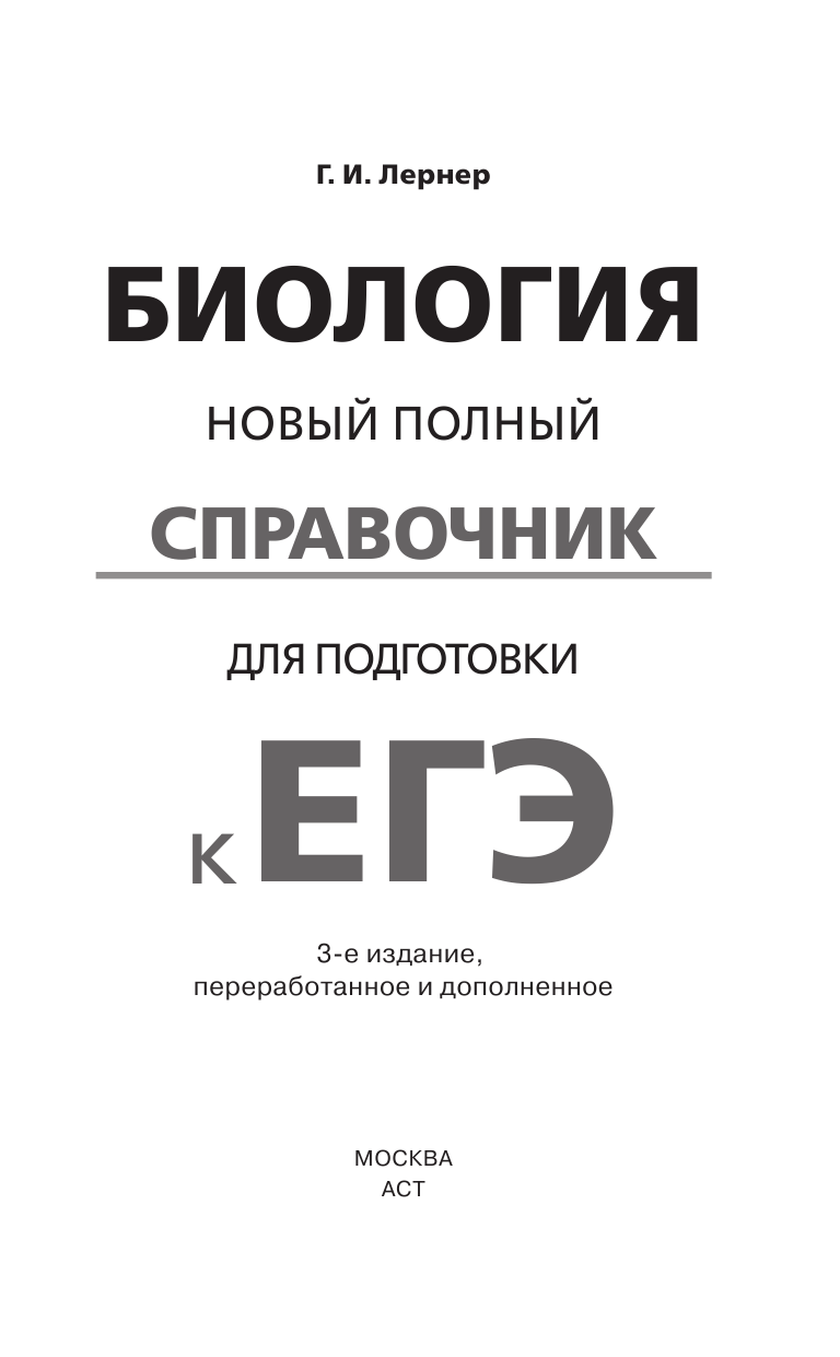 Лернер Георгий Исаакович ЕГЭ. Биология. Новый полный справочник для подготовки к ЕГЭ - страница 2