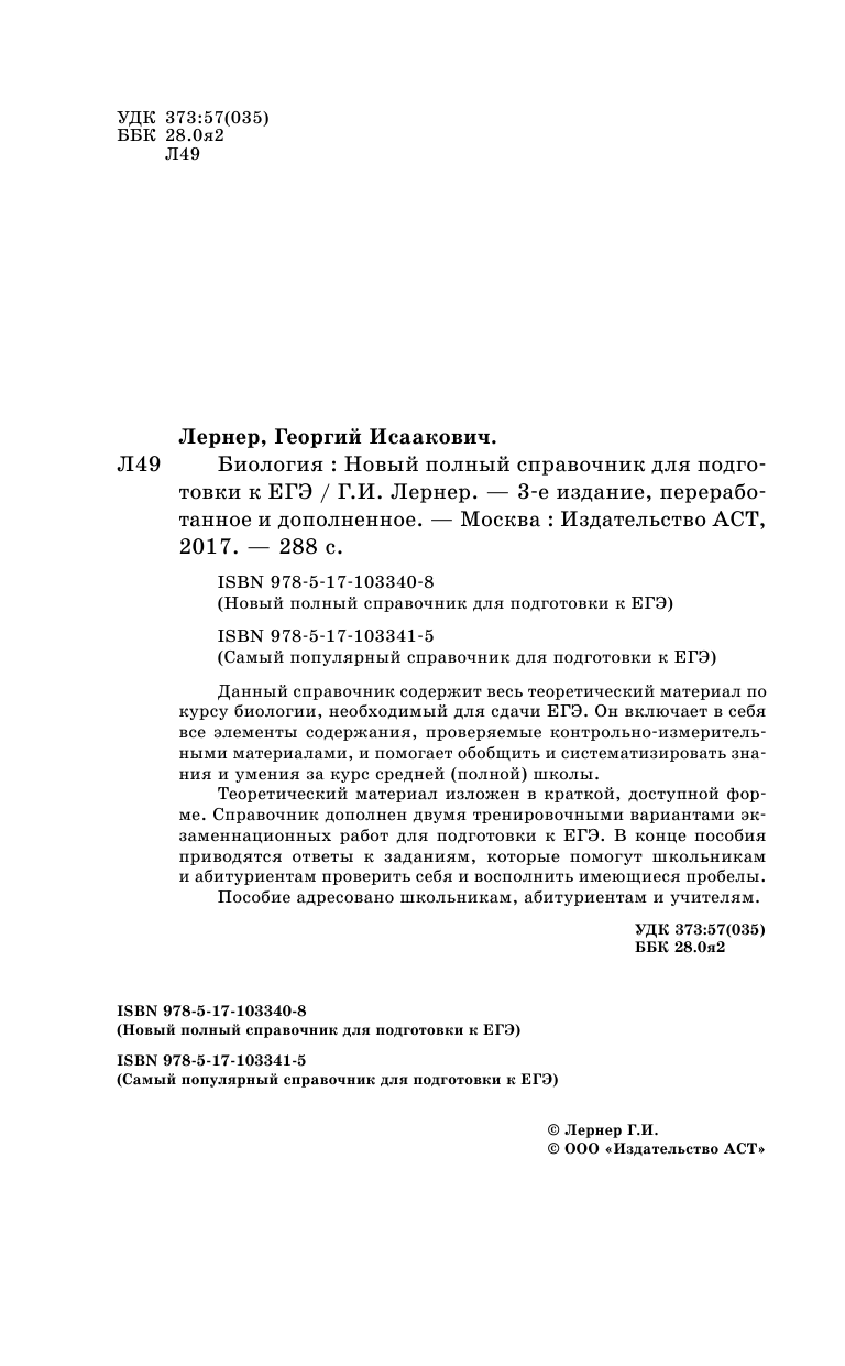 Лернер Георгий Исаакович ЕГЭ. Биология. Новый полный справочник для подготовки к ЕГЭ - страница 3
