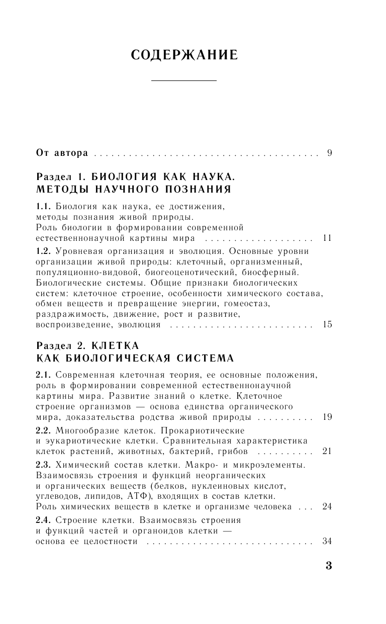 Лернер Георгий Исаакович ЕГЭ. Биология. Новый полный справочник для подготовки к ЕГЭ - страница 4