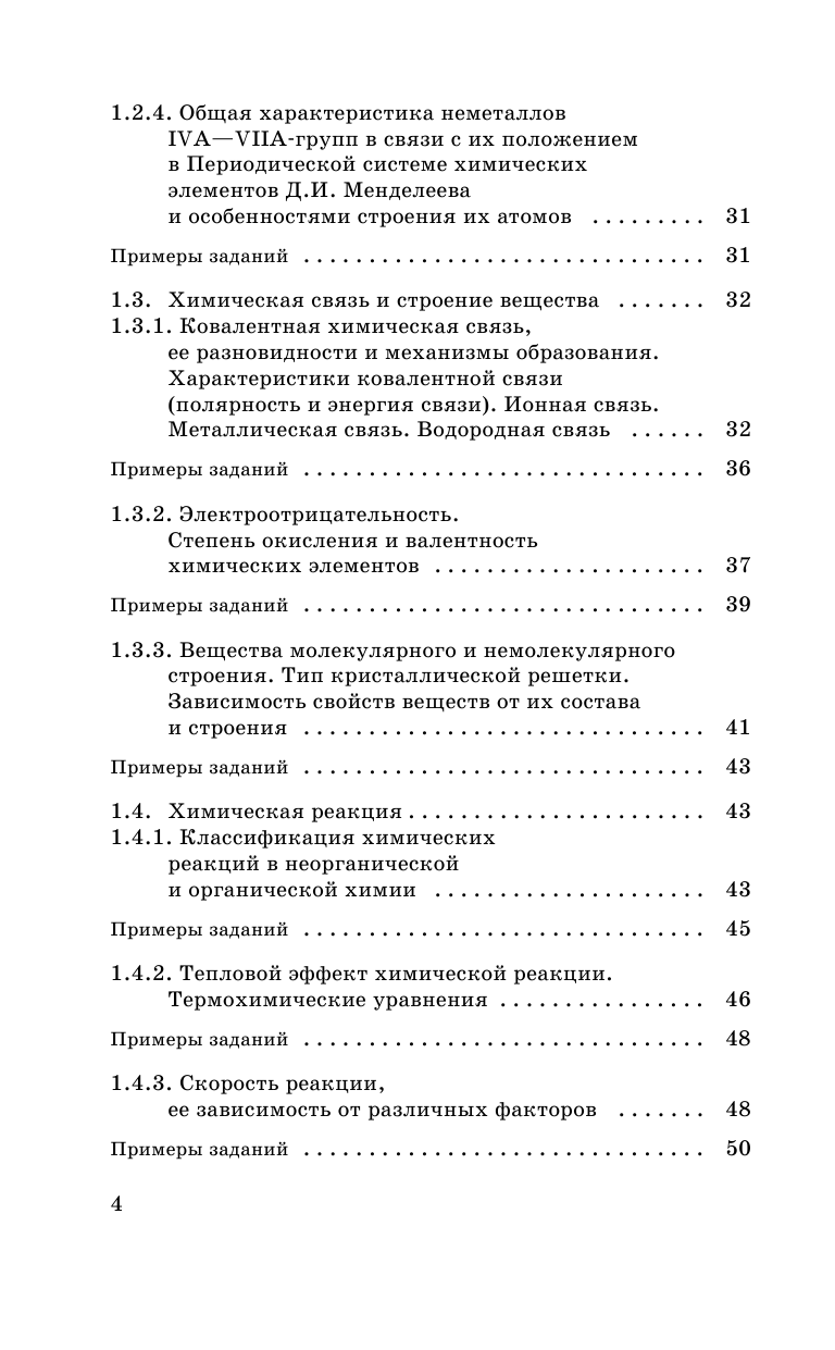 Савинкина Елена Владимировна ЕГЭ. Химия. Новый полный справочник для подготовки к ЕГЭ - страница 3