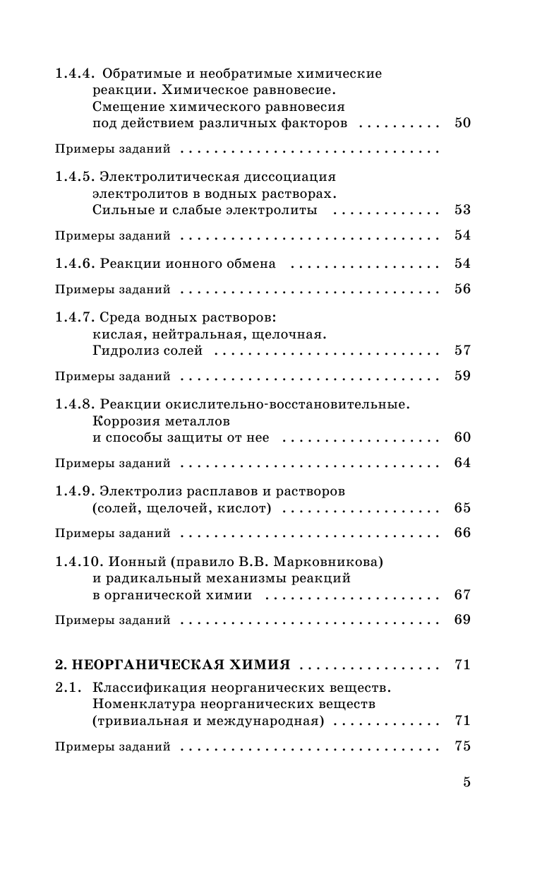 Савинкина Елена Владимировна ЕГЭ. Химия. Новый полный справочник для подготовки к ЕГЭ - страница 4