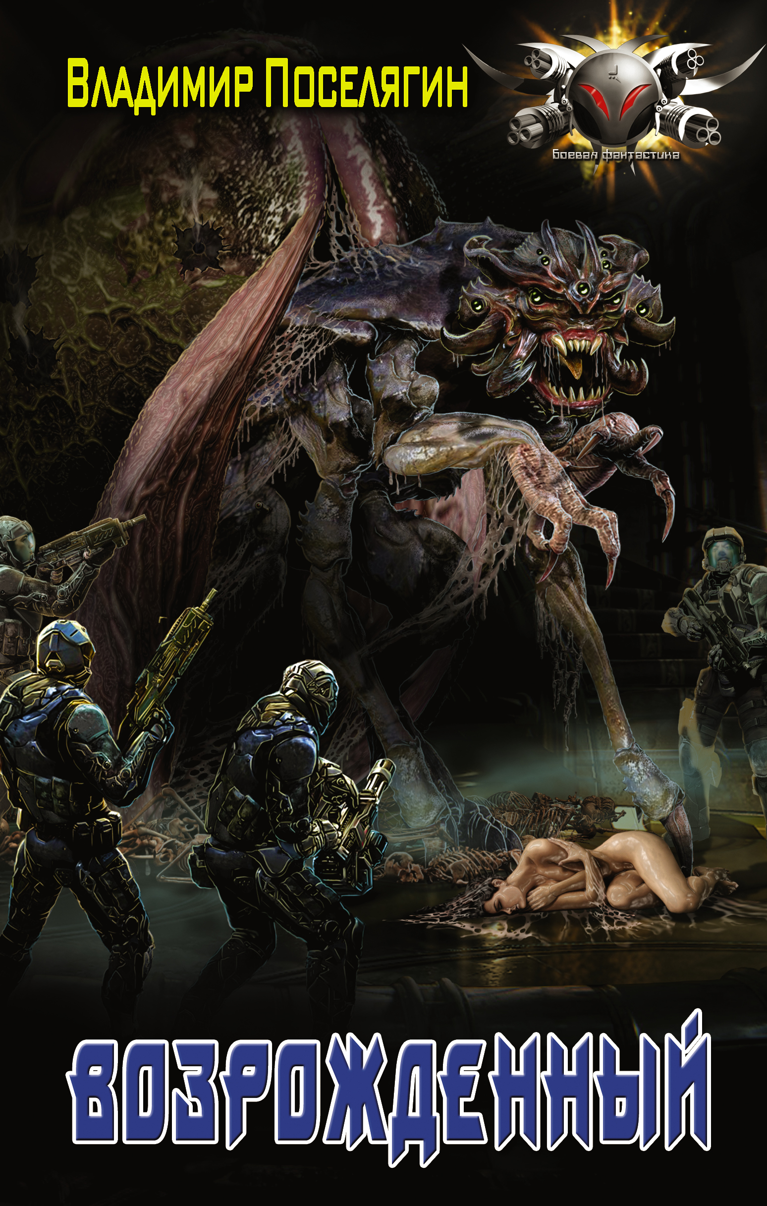 Поселягин Владимир Геннадьевич Возрожденный - страница 0