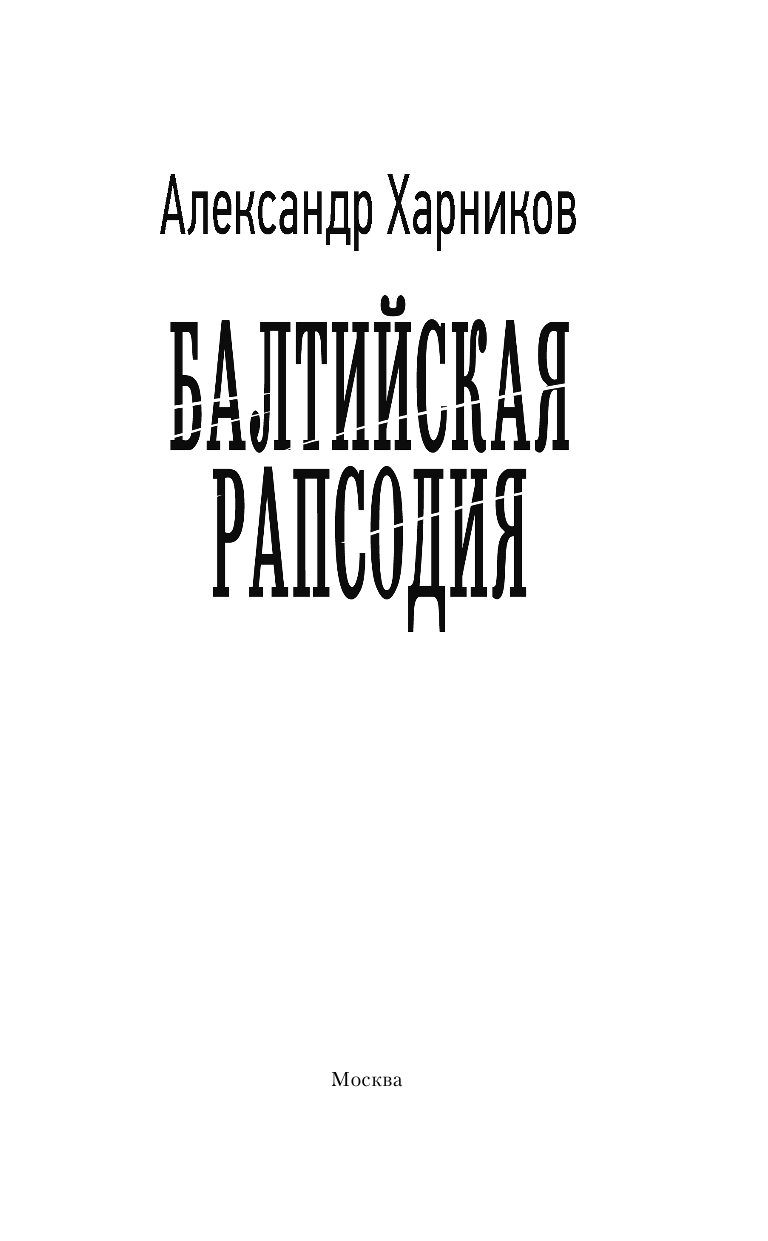 Харников Александр Петрович, Дынин Максим Балтийская рапсодия - страница 4