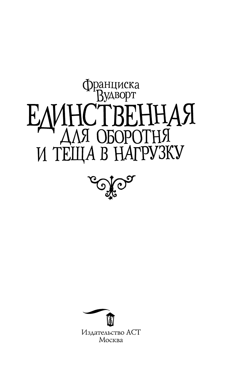 Вудворт Франциска  Единственная для оборотня и теща в нагрузку - страница 4