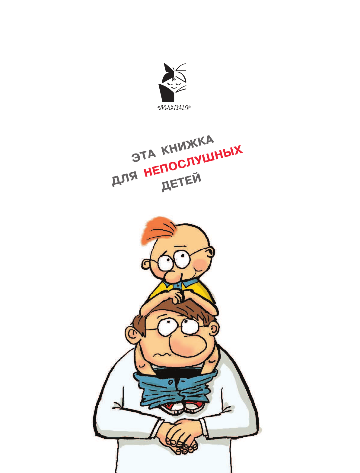 Остер Григорий Бенционович Вредные советы - страница 2