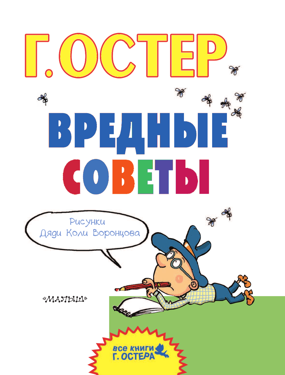 Остер Григорий Бенционович Вредные советы - страница 4