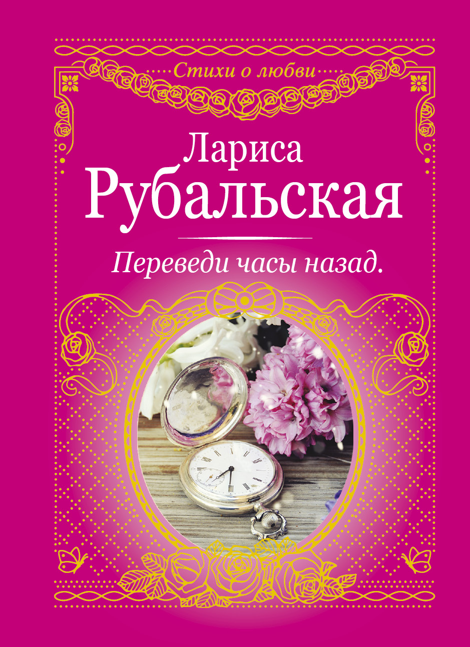 Рубальская Лариса Алексеевна Переведи часы назад - страница 0