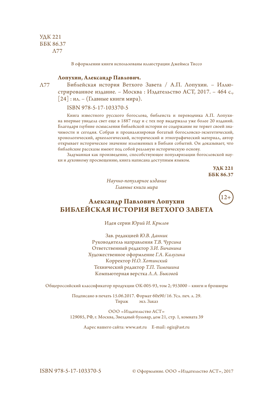 Лопухин Александр Павлович Библейская история Ветхого завета. Иллюстрированное издание - страница 3