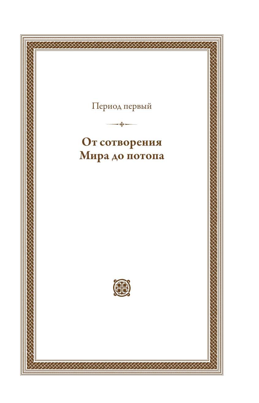 Лопухин Александр Павлович Библейская история Ветхого завета. Иллюстрированное издание - страница 4