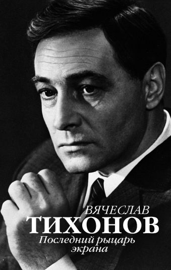 «Вячеслав Тихонов. Последний рыцарь экрана»