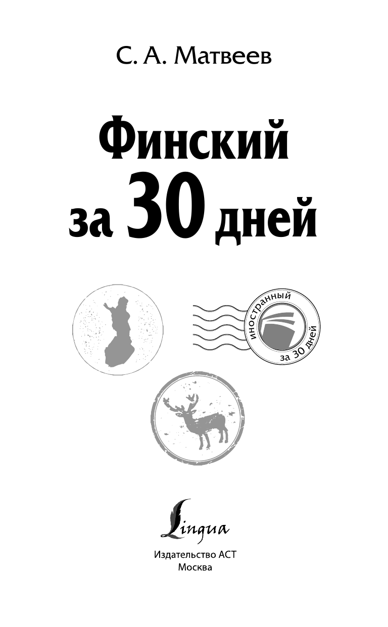 Матвеев Сергей Александрович Финский за 30 дней - страница 2