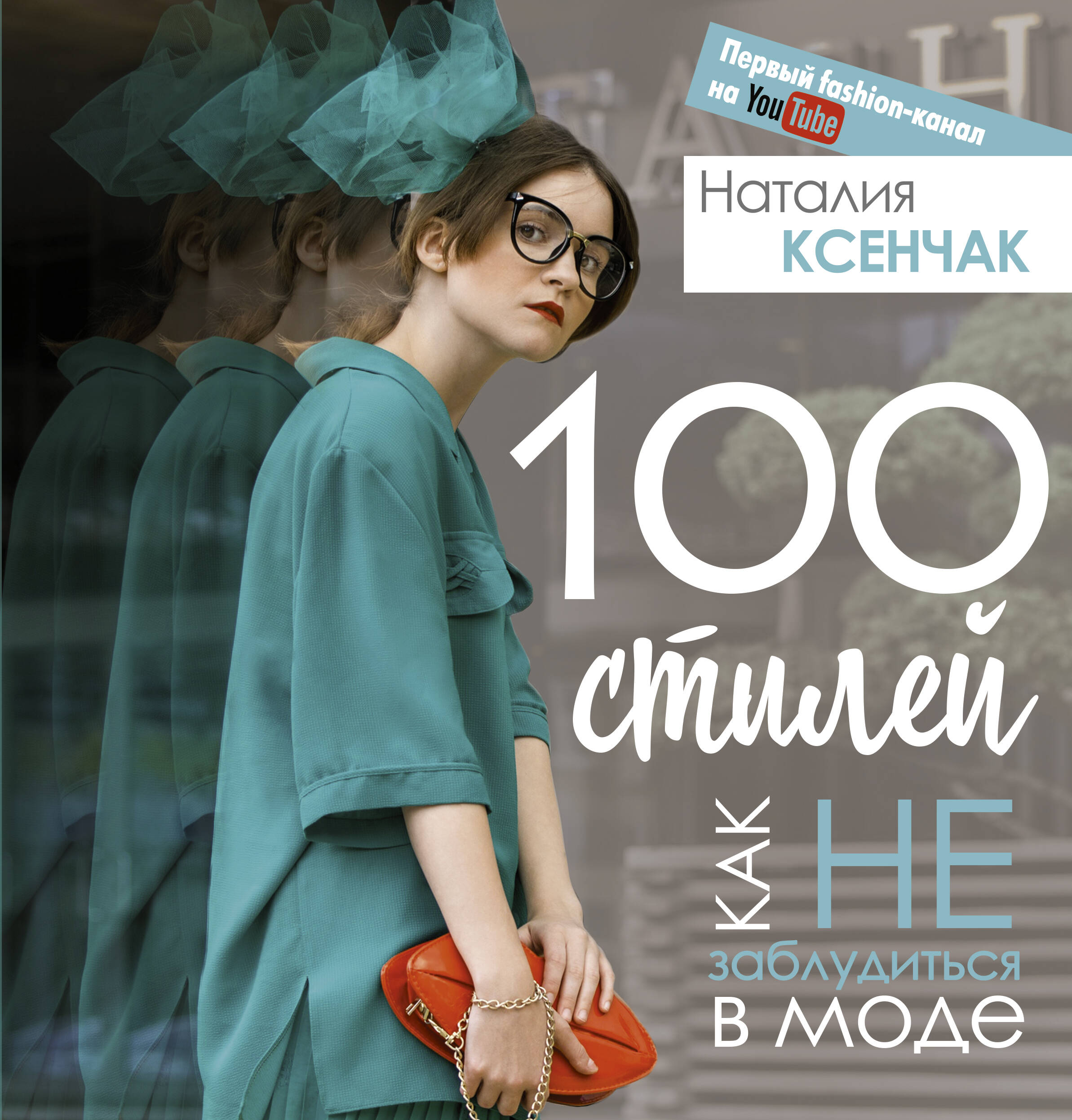 Ксенчак Наталия Андреевна 100 стилей. Как не заблудиться в моде - страница 0