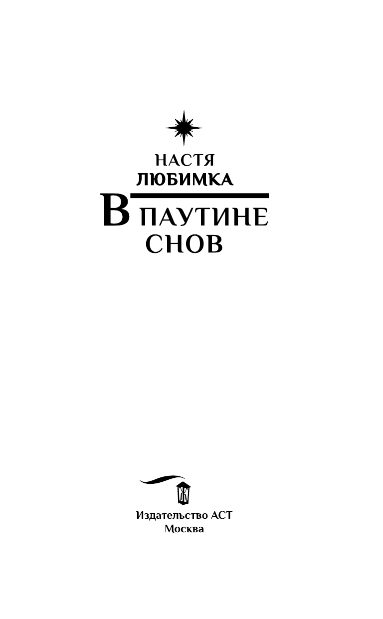 Любимка Настя  В паутине снов - страница 4