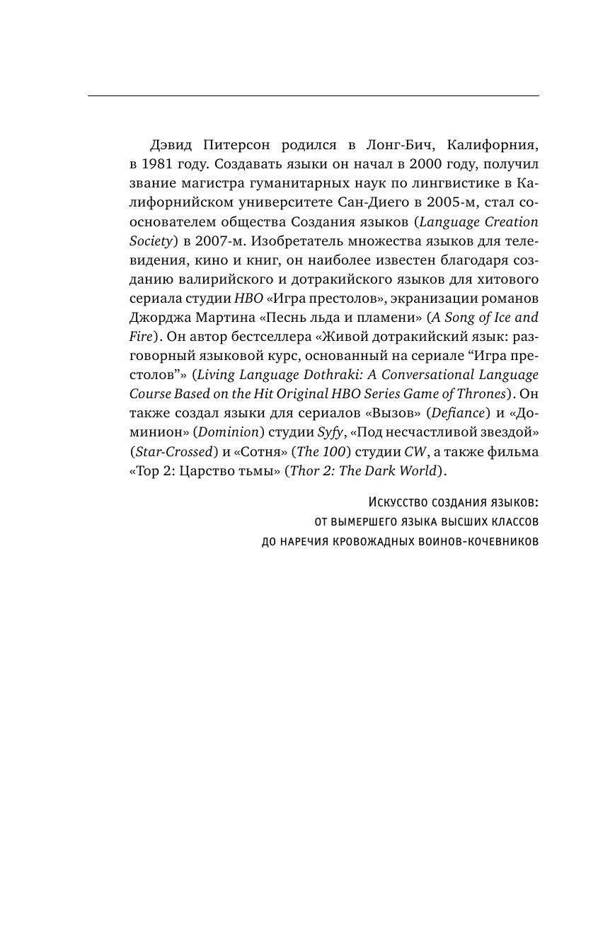 Питерсон Дэвид Джошуа Искусство создания языков: от вымершего языка высших классов до наречия кровожадных воинов-кочевников - страница 3