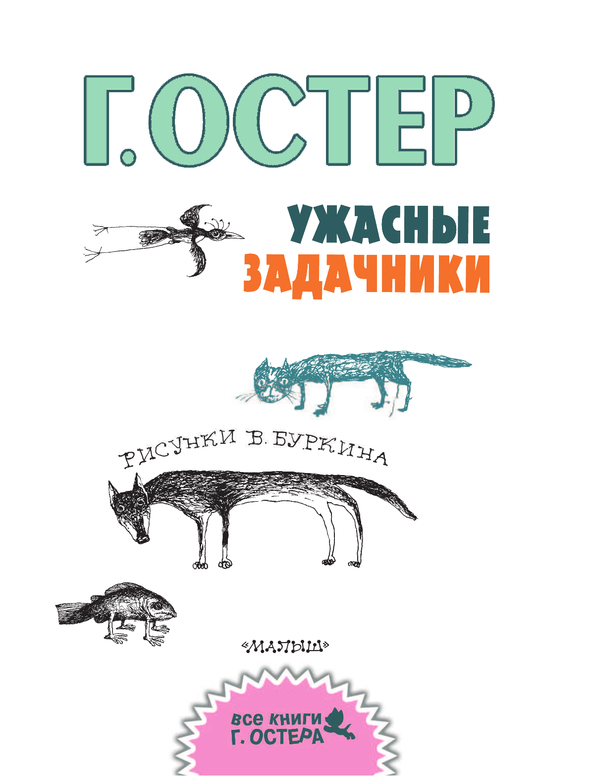 Остер Григорий Бенционович Ужасные задачники - страница 4