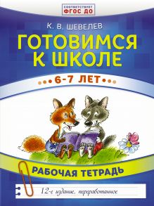 Готовимся к школе. 6-7 лет