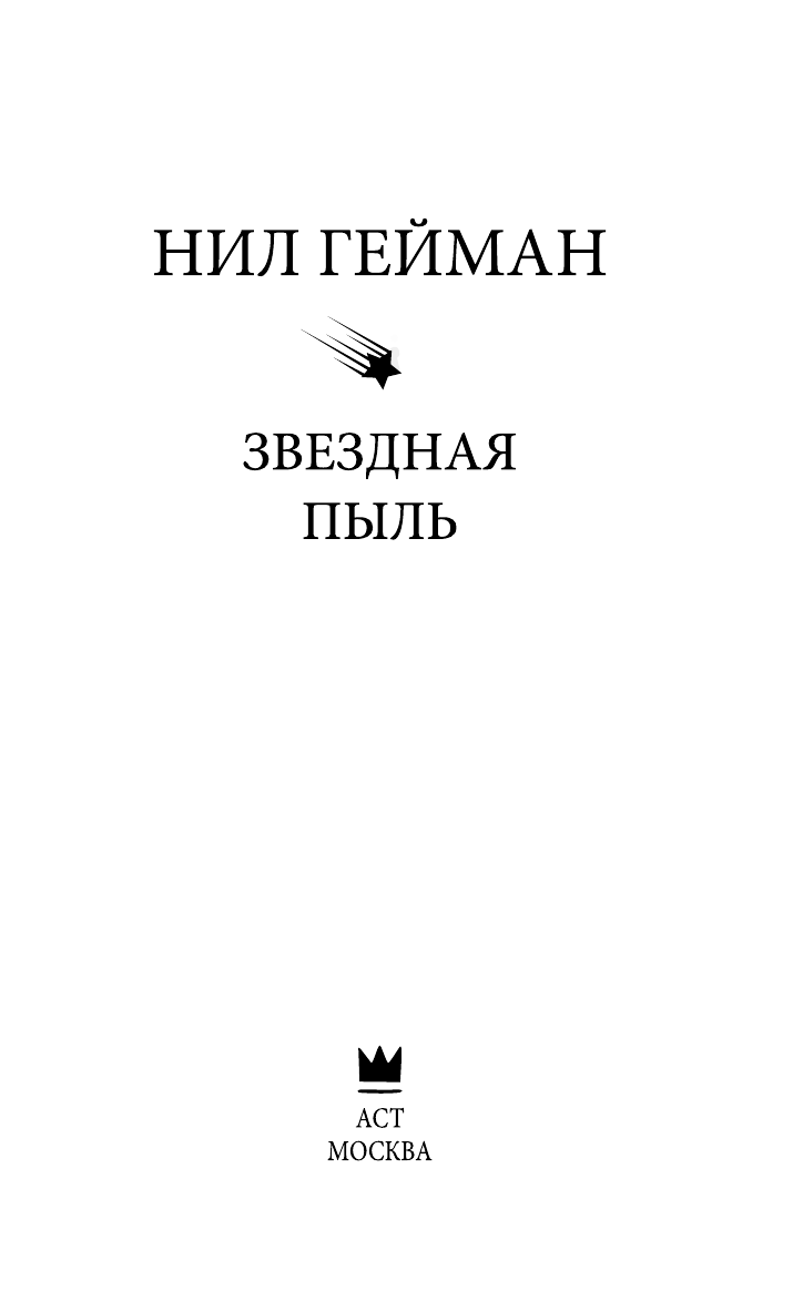 Гейман Нил Звездная пыль - страница 4