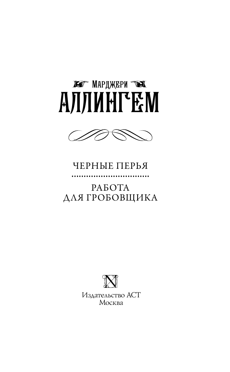 Аллингем Марджери Черные перья. Работа для гробовщика - страница 4