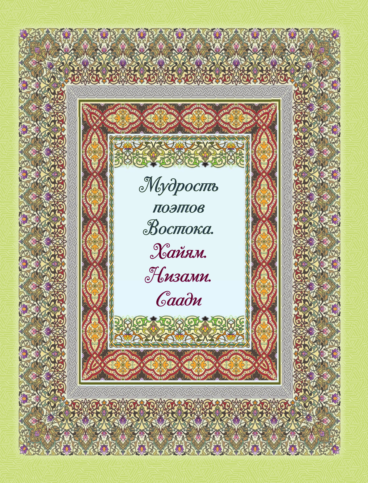  Мудрость поэтов Востока. Хайям. Низами.Саади - страница 2