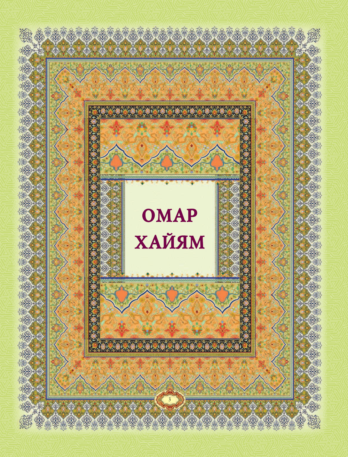  Мудрость поэтов Востока. Хайям. Низами.Саади - страница 4