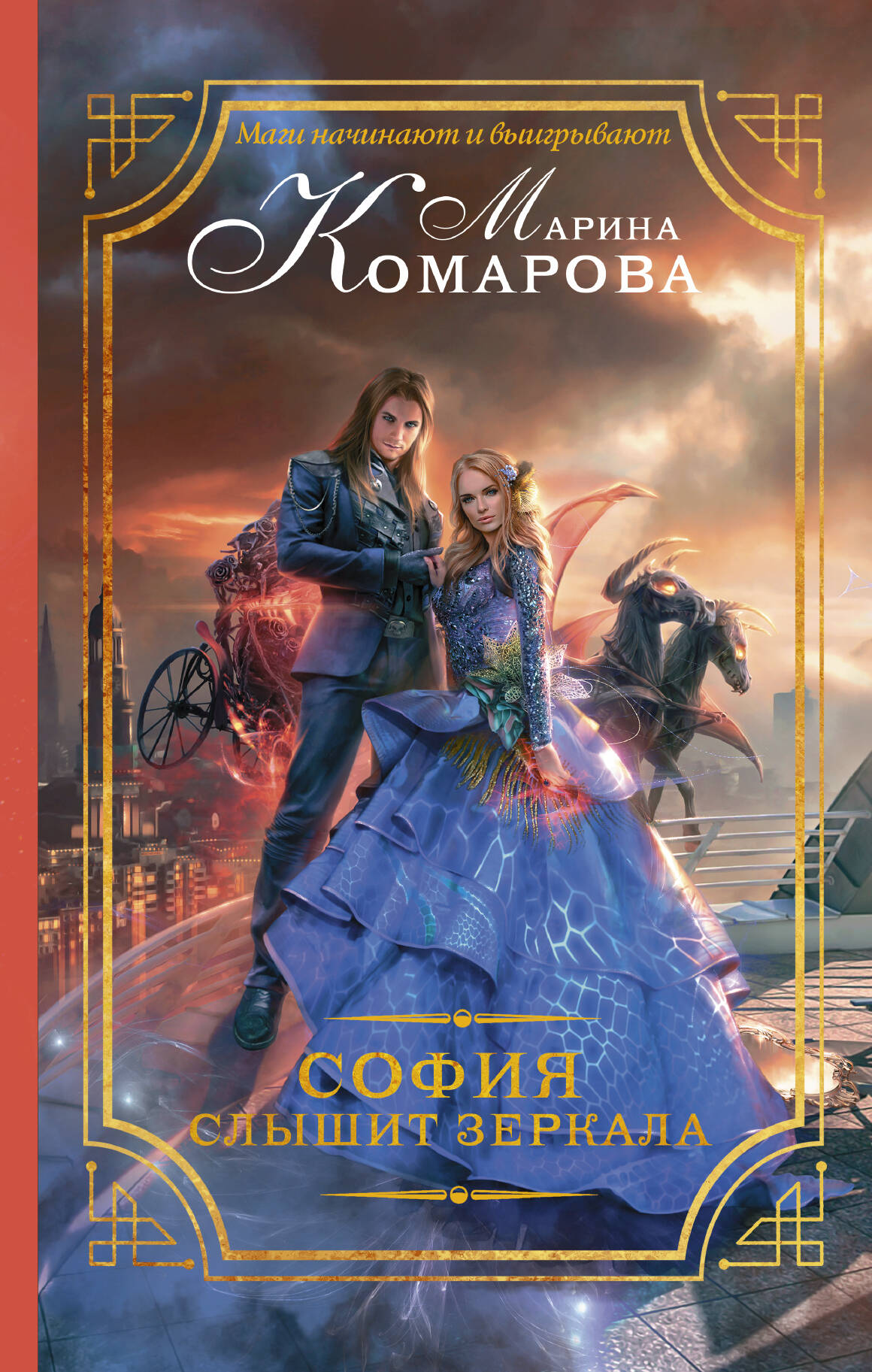 Комарова Марина Сергеевна София слышит зеркала - страница 0