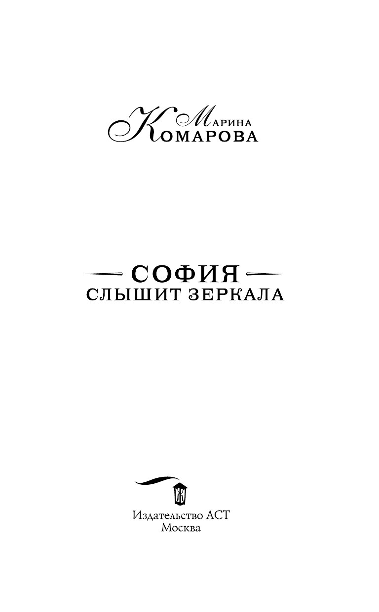 Комарова Марина Сергеевна София слышит зеркала - страница 4
